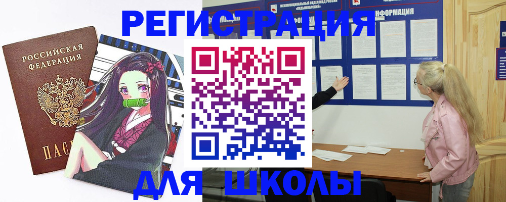 прописка для школы в Бутурлиновке